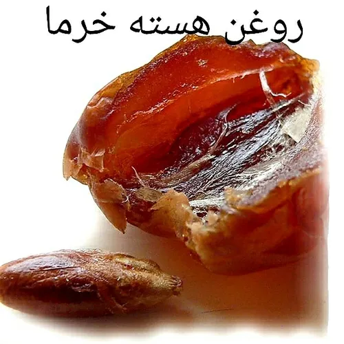 🍾 روغن هسته خرما