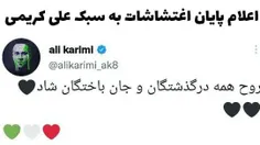 اعلام پایان اغتشاشات به سبک علی کریمی...
