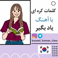 آموزش کلمات کره ای با اهنگ