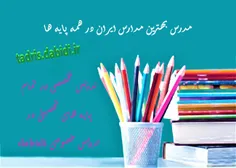 مدرس بهترین مدارس ایران در همه پایه ها - آگهی تدریس خصوصی و کلاس خصوصی - تبلیغات رایگان