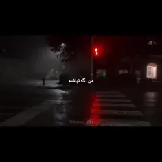 من اگه نباشم