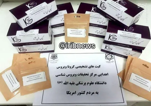 🔴 سپاه پاسداران انقلاب اسلامی چندین کیت تشخیص کرونا به آم