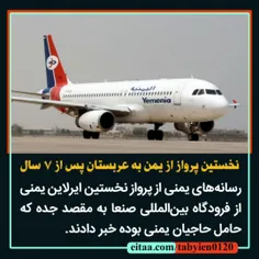 نخستین پرواز از #یمن به عربستان پس از ۷ سال 