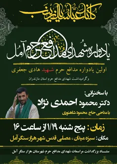 دکتر #محمود_احمدی_نژاد امروز در آمل سخنرانی خواهد کرد.