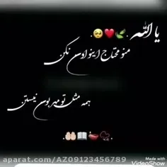 خدا یا منو محتاج دروغ گو ها نکن