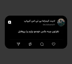 نظرتون چیه عکس خودمو بزارم برا پروفایل