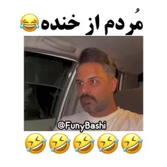 پشمام😅😂😂😂