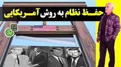 ⚠️ نظام حفظ نظام در آمریکا با هیچ کس شوخی ندارد حتی رئیس 