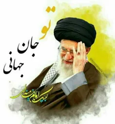 تو جان جهانی❤🌷