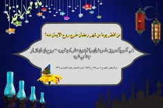 ↫ احادیث ماه مبارک رمضان
