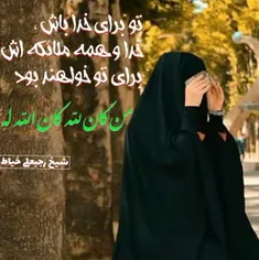 حجابم یعنی هدیه مادرم زهرا  تا جان دارم سعی می کنم حفظش ک