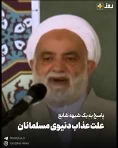 ⁉️ چجوریه بلاهایی که سر مسلمونها میاد میگین بخاطر گناهه و