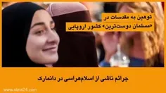 جرائم ناشی از اسلام هراسی در دانمارک:«کپشن👇»