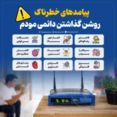 پیامدهای خطرناک روشن گذاشتن دائمی مودم!⚠️