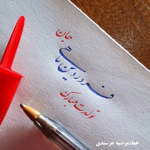 🎈سالروز تولد قشنگت را