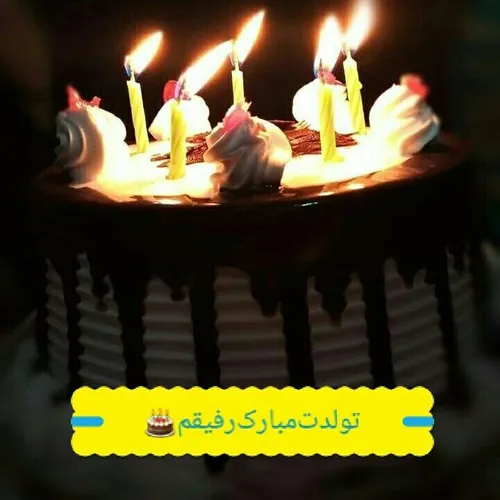 تولدت مبارک بهترینی رفیق دنیا مخاطب خاص ستایش جون🥳❤🥰🎂