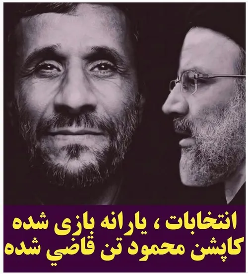 چرا رئیسی همان احمدی نژاد است ؟!