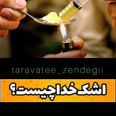 یکی از این موادی که با دستکاری شدن مواد مخدر قدیمی تر وار