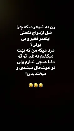 بهت گفته که فقیرم، تو خوب گوش ندادی و خر کیف میشدی 😂 😂