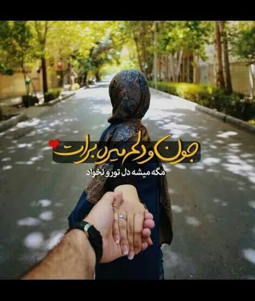 مثل یک کودک لجباز فقط میگویم :♥ من تو را ♥ باز تورا ♥ باز