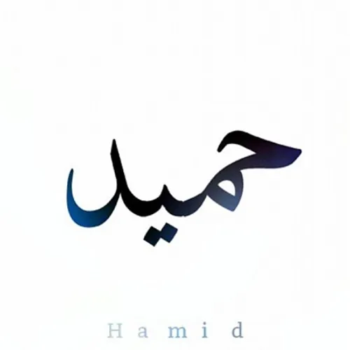 حمید