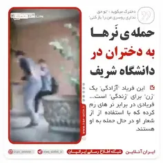 حمله ی نَر ها به دختران در دانشگاه شریف