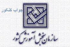 داوطلبانی که اقدام به ثبت نام کنکور سراسری نموده اند پس ا