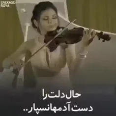 حال دلت را دست آدم‌ها نسپاز...