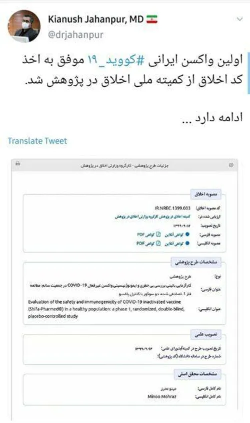 🔹اولین واکسن ایرانی کرونا کد اخلاق گرفت