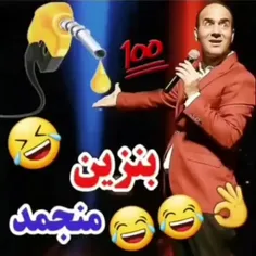 بنزین منجمد 😂😂