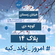 سالروز تولدم 14 دی