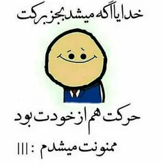 خدایا حرکت هم از خودت ما چه کنیم😌😌😌😁😁😁