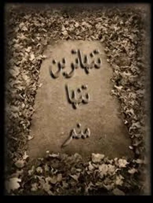 خیلی تنهام . . .