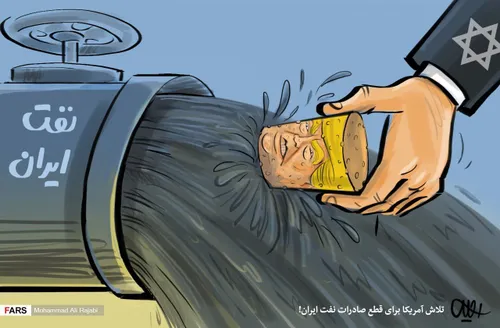 🖼 کاریکاتور | تلاش آمریکا برای قطع صادرات نفت ایران🇮 🇷 !