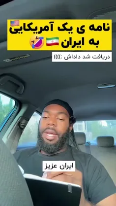 نامه ی سرگشاده ی یه آمریکایی به ایران