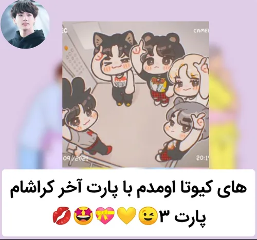 کراش های من😐💛(پارت۳)