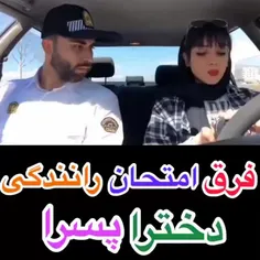 فرق رانندگی دخترا و پسرا