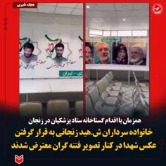 🔰 اعتراض به رفتار ستاد پزشکیان/ خانواده سرداران شهید زنجا