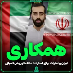 رایزنی ایران و امارات برای استرداد مالک کوروش کمپانی 