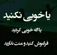 یا خوبی نکنید.