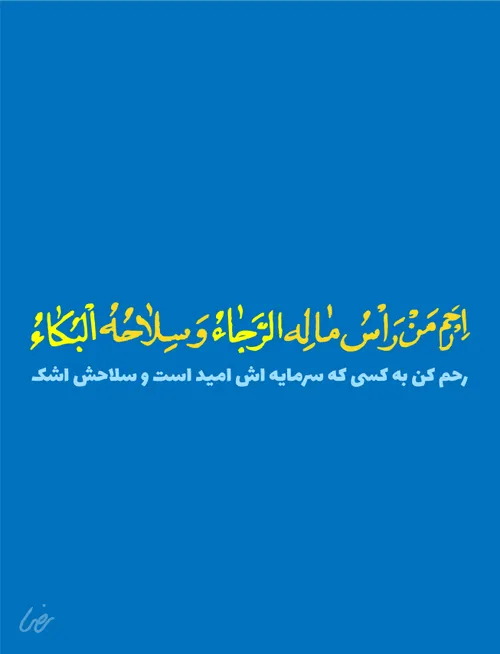 یا مولای... ارحم