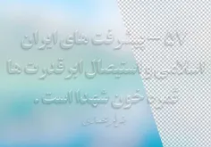57 - پیشرفت های ایران اسلامی و استیصال ابرقدرت ها ثمره خو