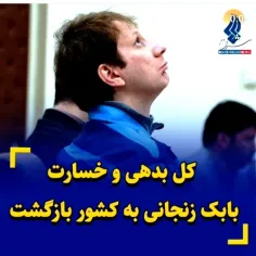 اقای اژای فرمودن تمام بدهی بابک زنجانی بزرگوارشون را برگر