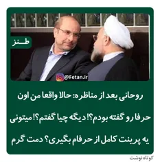 روحانی بعد از مناظره: حالا واقعا من گفته بودم؟! دیگه چیا 