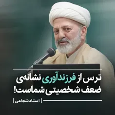 ترس از فرزندآوری نشانه‌ی ضعف توحید و خیانت بزرگ والدین در