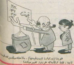 کاریکاتوری از هویدا نخست وزیر زمان پهلوی در خصوص تثبیت قی