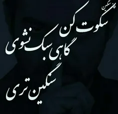 سکوت میکنم،،،امافراموش نمیکنم....😔