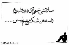 سلامتی من ک حرفمو تو دلم نگه داشتم،وقتی گفتمش ک دیگه دیر 