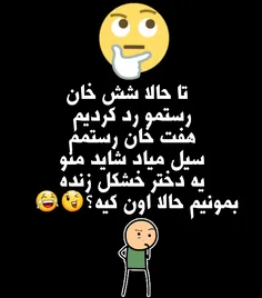 حالا اون کیه خشکلا؟🤔 🤔 😂