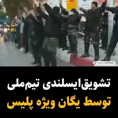 🚨 تشویق ایسلندی تیم ملی فوتبال توسط یگان ویژه پلیس😜